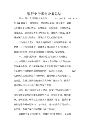 银行支行零售业务总结