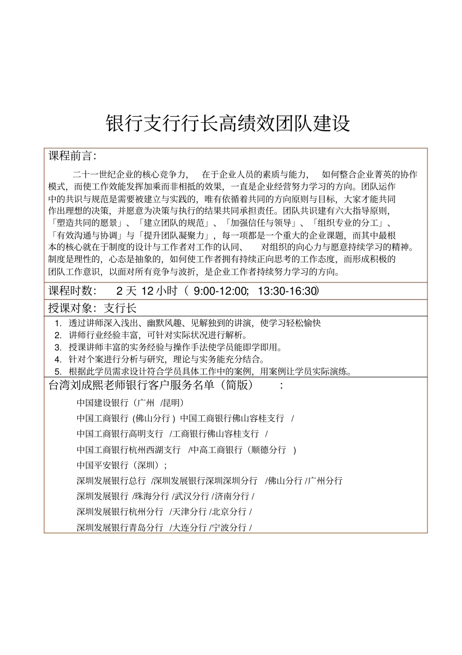 银行支行行长高绩效团队建设刘成熙老师_第1页