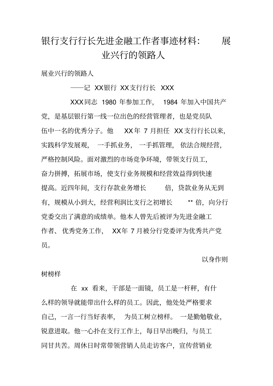 银行支行行长先进金融工作者事迹材料：展业兴行的领路人_第1页