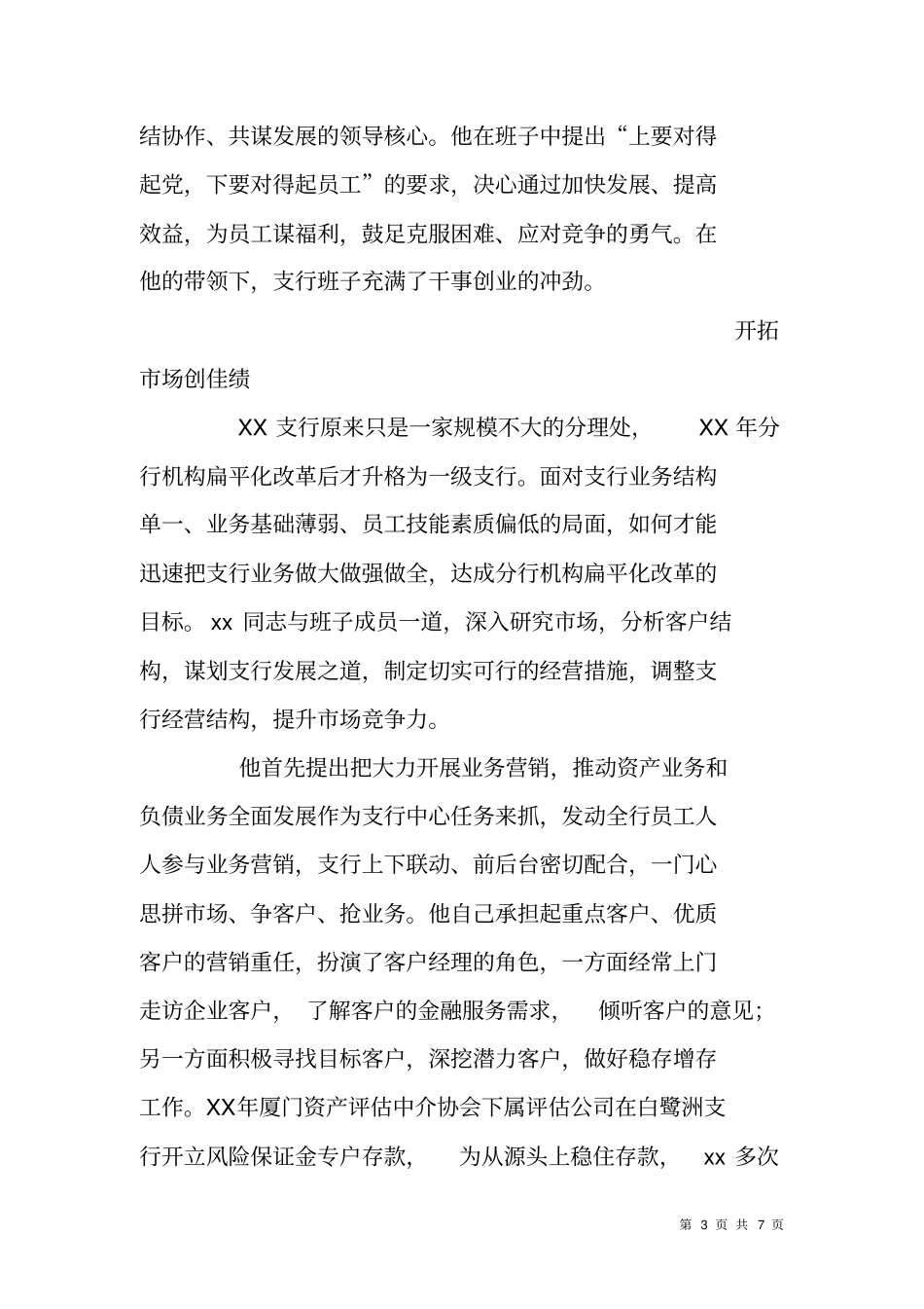 银行支行行长先进金融工作者事迹材料：展业兴行的领路人_第3页