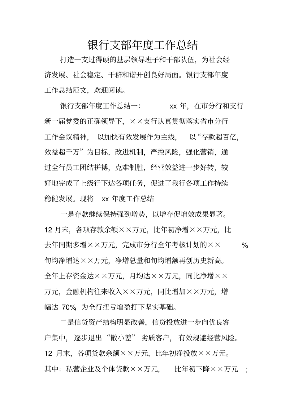 银行支部年工作总结_第1页