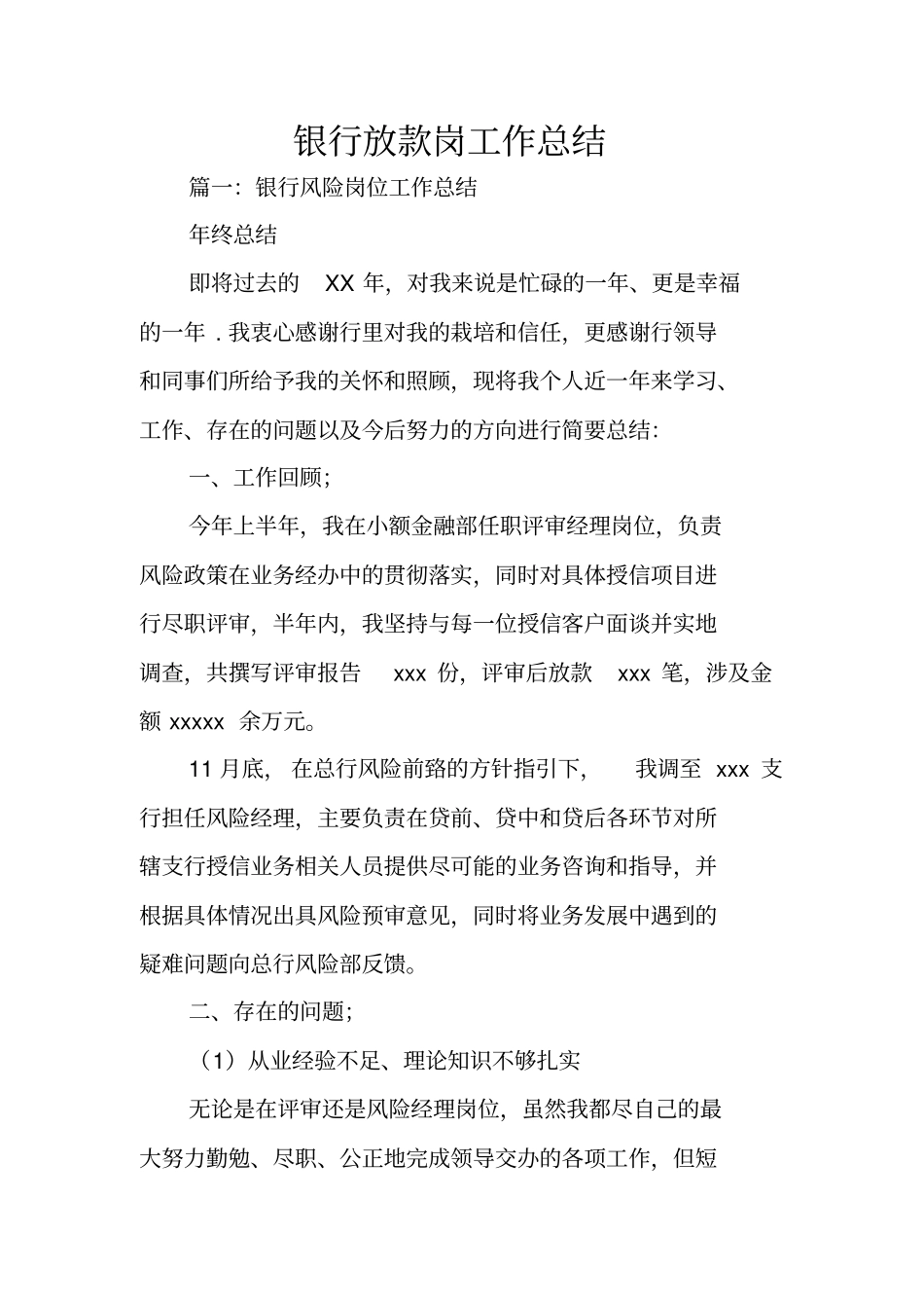 银行放款岗工作总结_第1页
