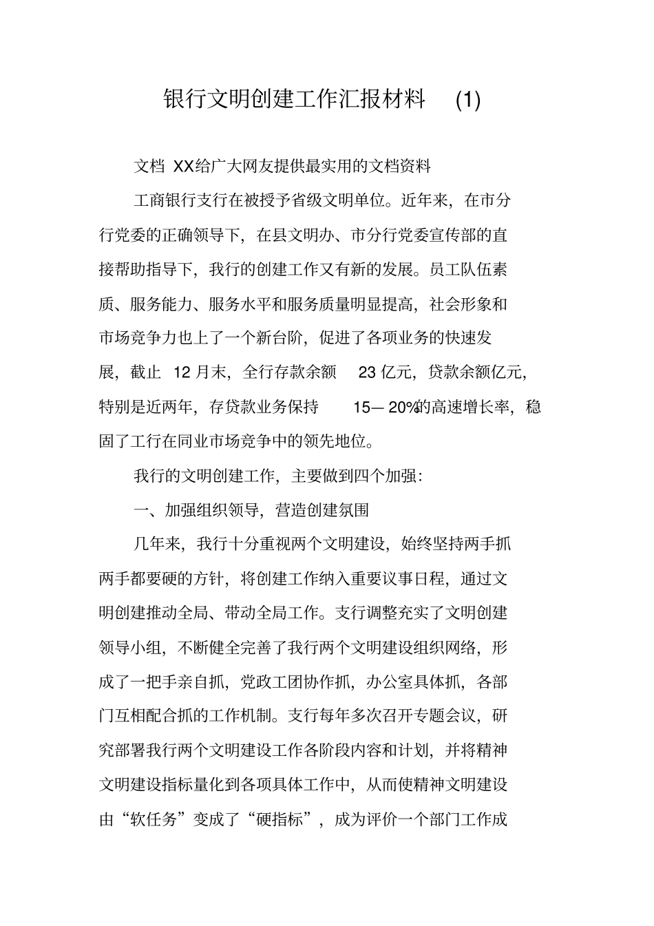 银行文明创建工作汇报材料_第1页