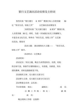 银行文艺演出活动安排及主持词
