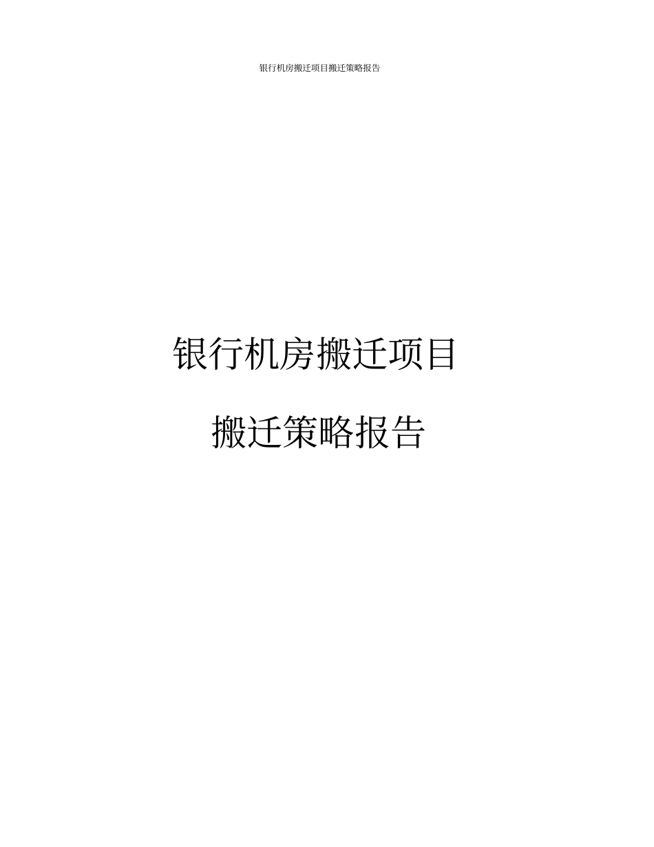 银行数据中心整体搬迁策略报告_第1页