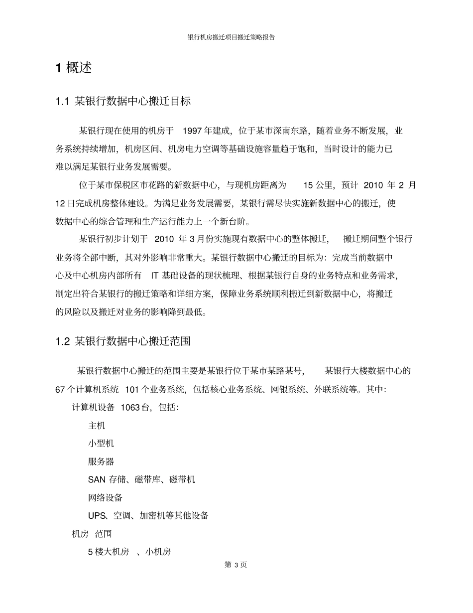 银行数据中心整体搬迁策略报告_第3页