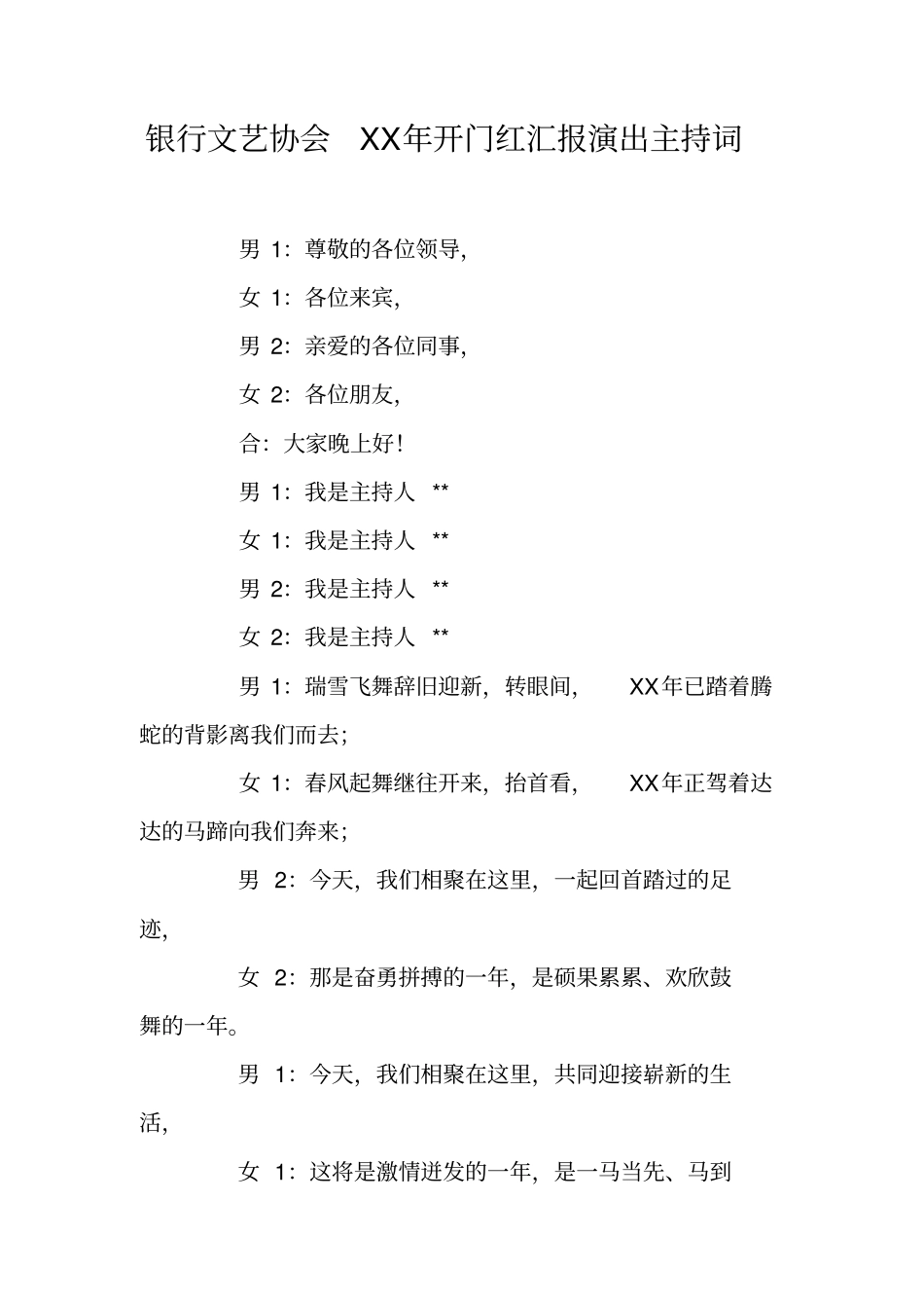 银行文艺协会XX年开门红汇报演出主持词_第1页