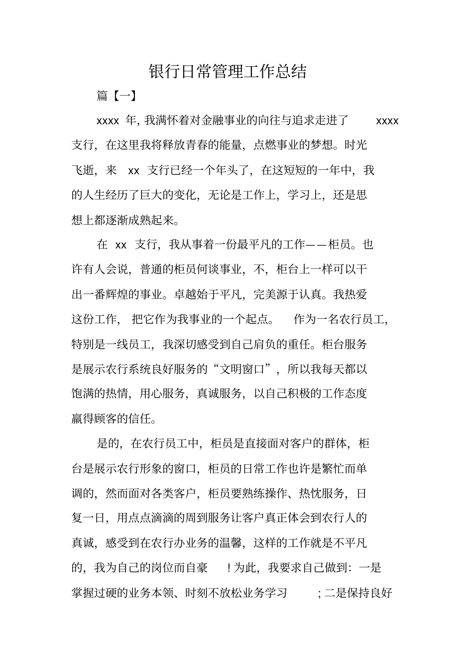 银行日常管理工作总结_第1页