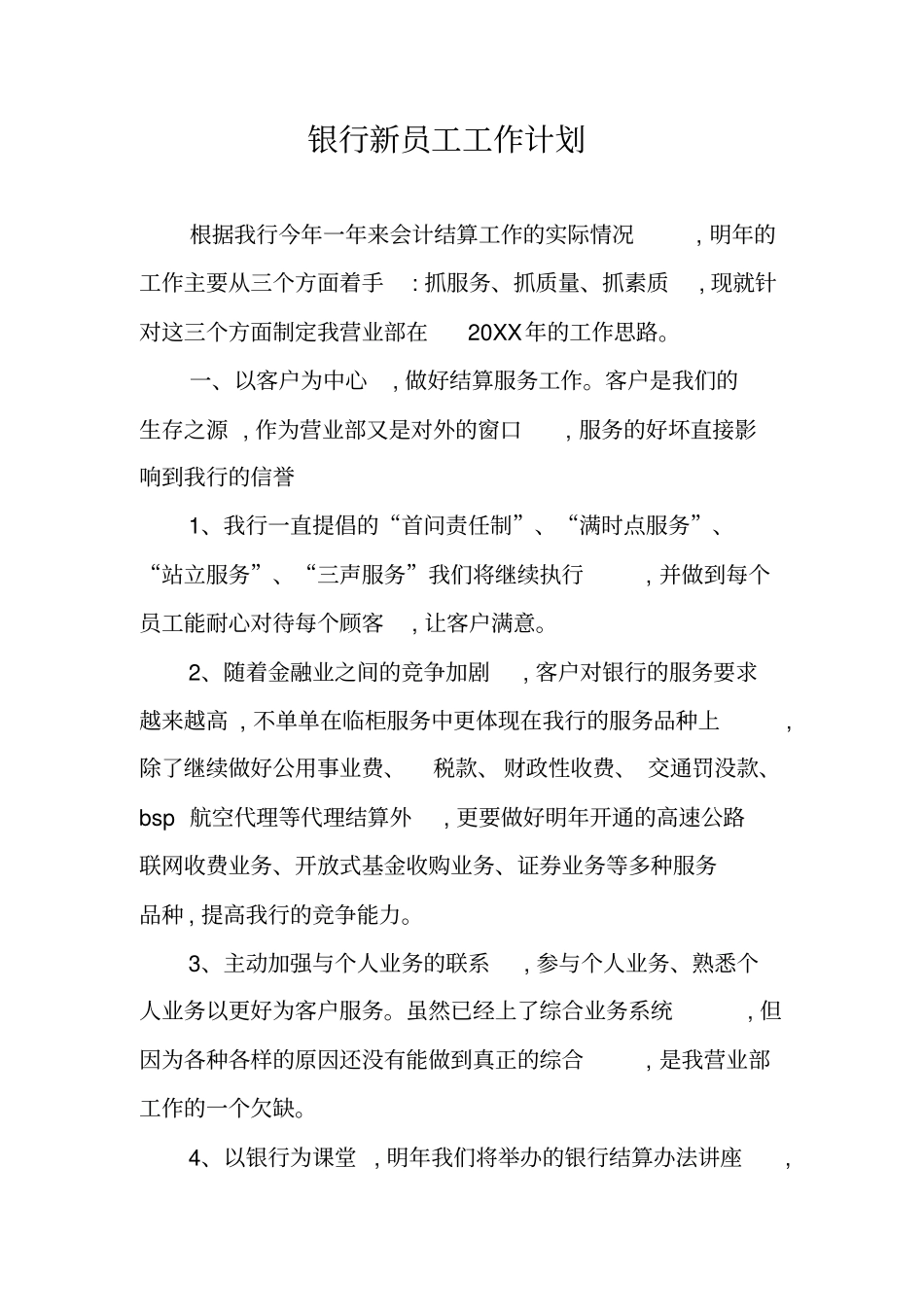 银行新员工工作计划_第1页