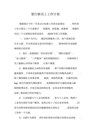 银行新员工工作计划