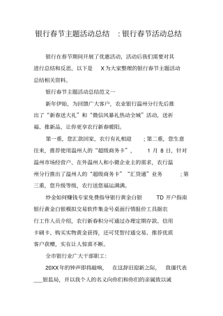 银行春节主题活动总结-银行春节活动总结