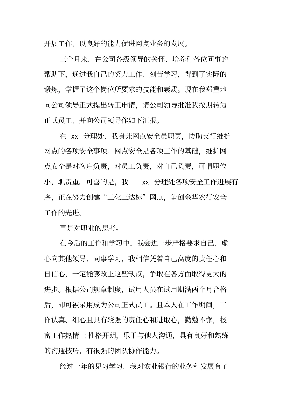 银行新员标准版转正申请书范文_第3页