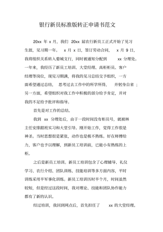银行新员标准版转正申请书范文