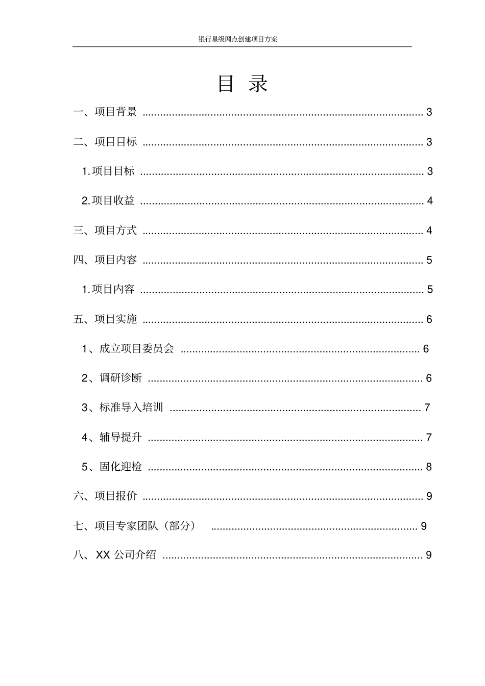 银行星级网点创建项目方案_第2页