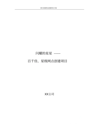 银行星级网点创建项目方案