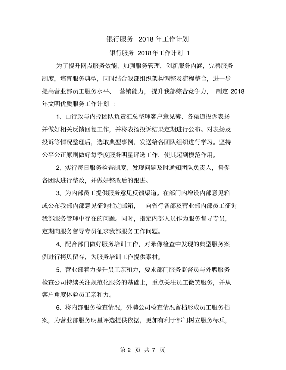 银行服务2018年工作计划_第2页