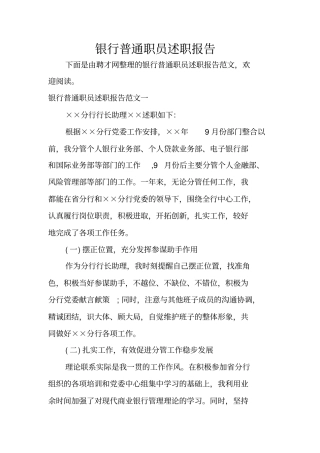 银行普通职员述职报告