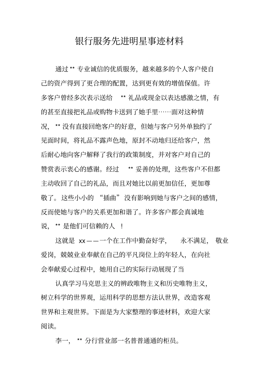 银行服务先进明星事迹材料_第1页