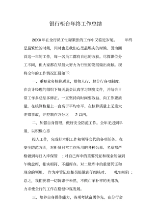 银行柜台年终工作总结