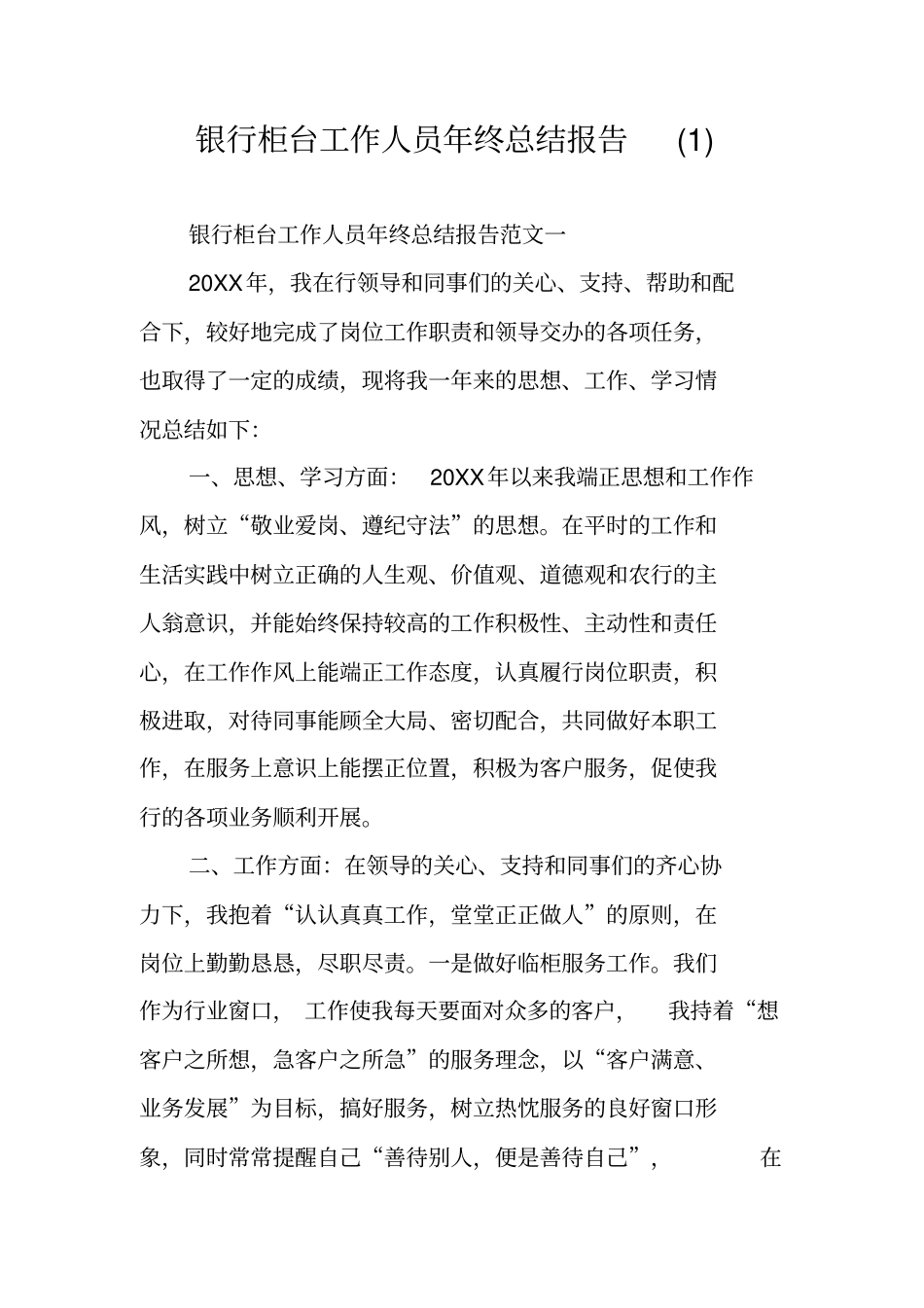 银行柜台工作人员年终总结报告_第1页