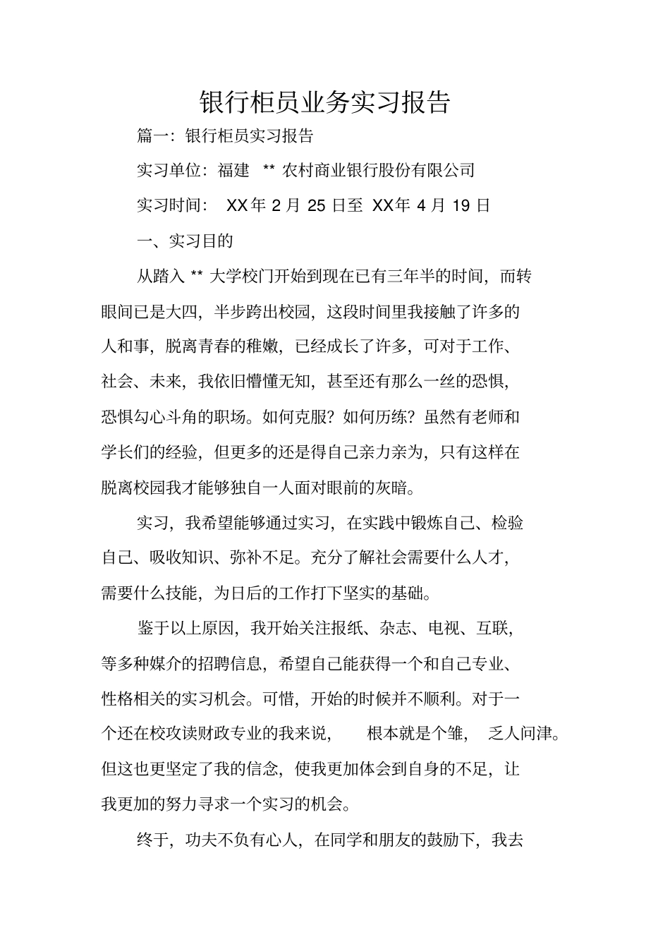 银行柜员业务实习报告_第1页