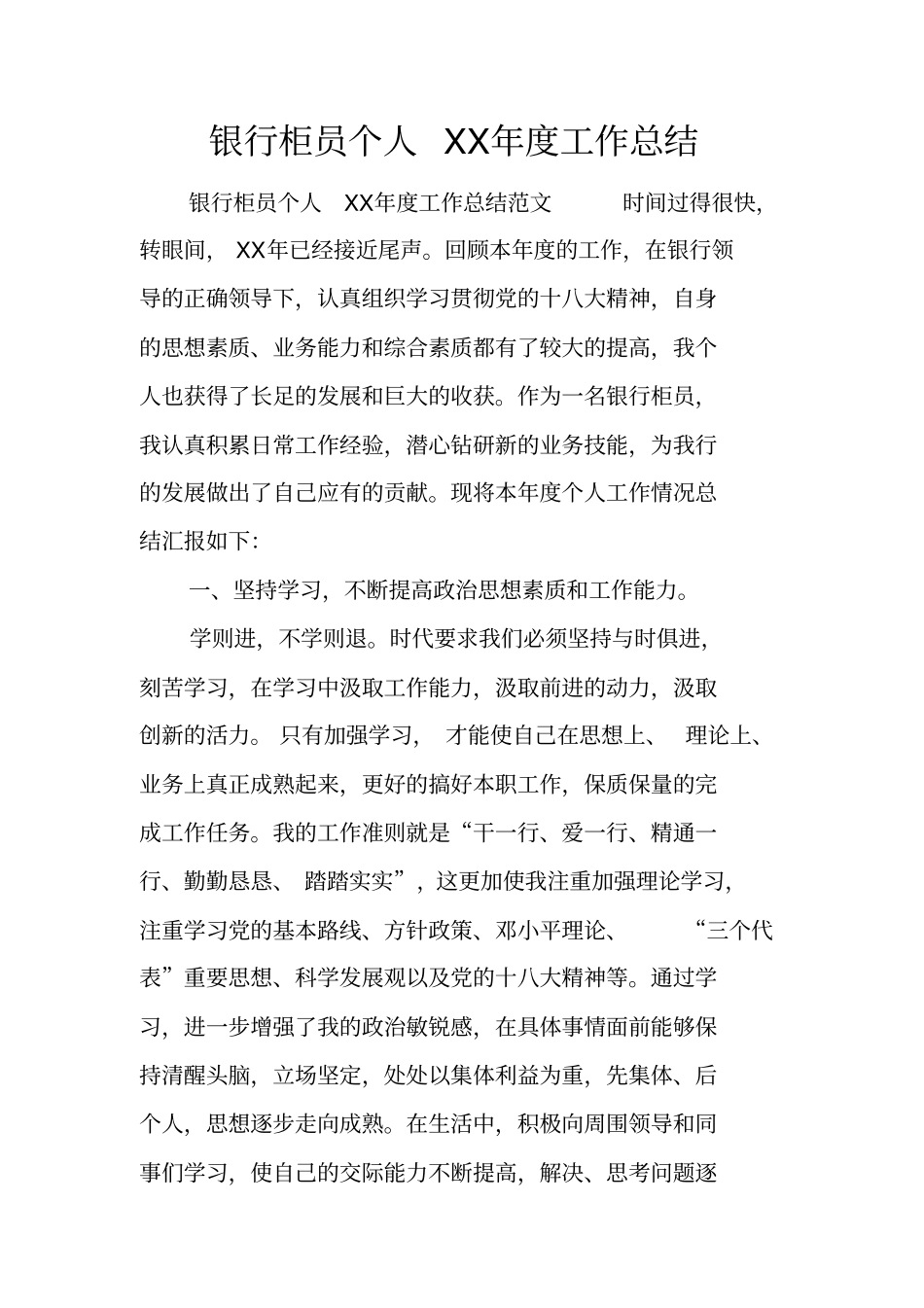银行柜员个人XX年工作总结_第1页