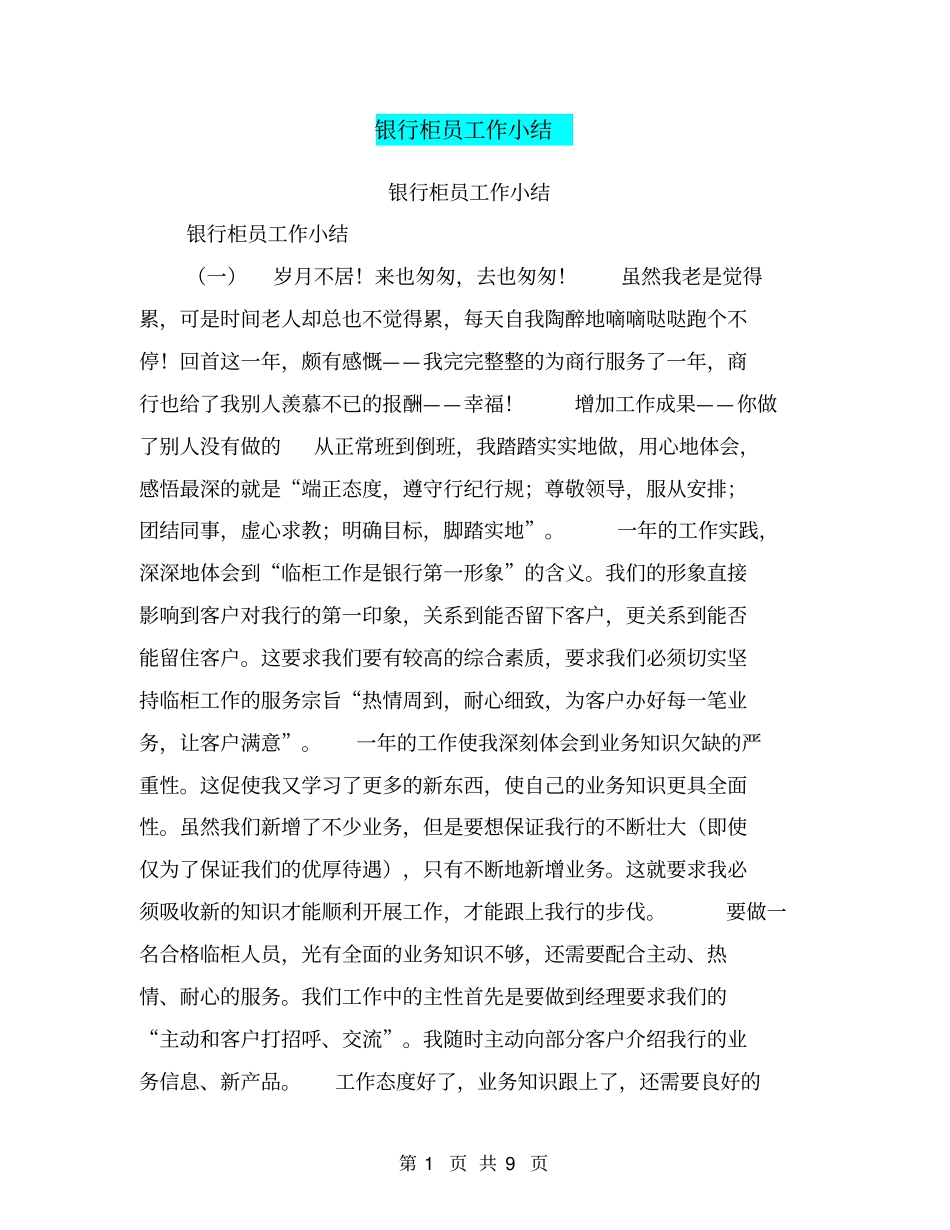 银行柜员工作小结【可编辑版】_第1页