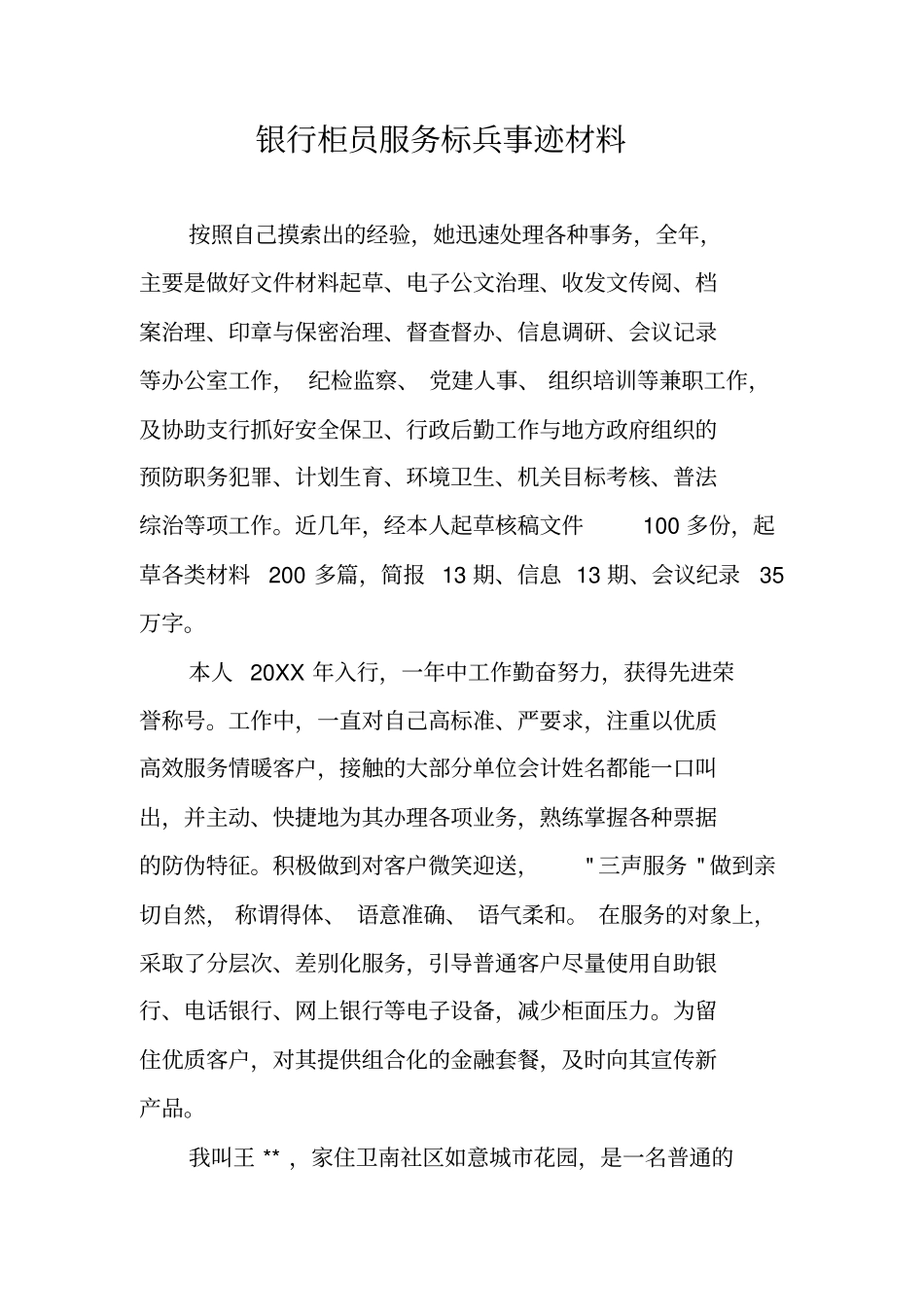 银行柜员服务标兵事迹材料_第1页