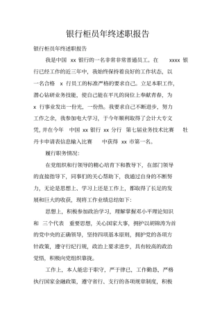 银行柜员年终述职报告