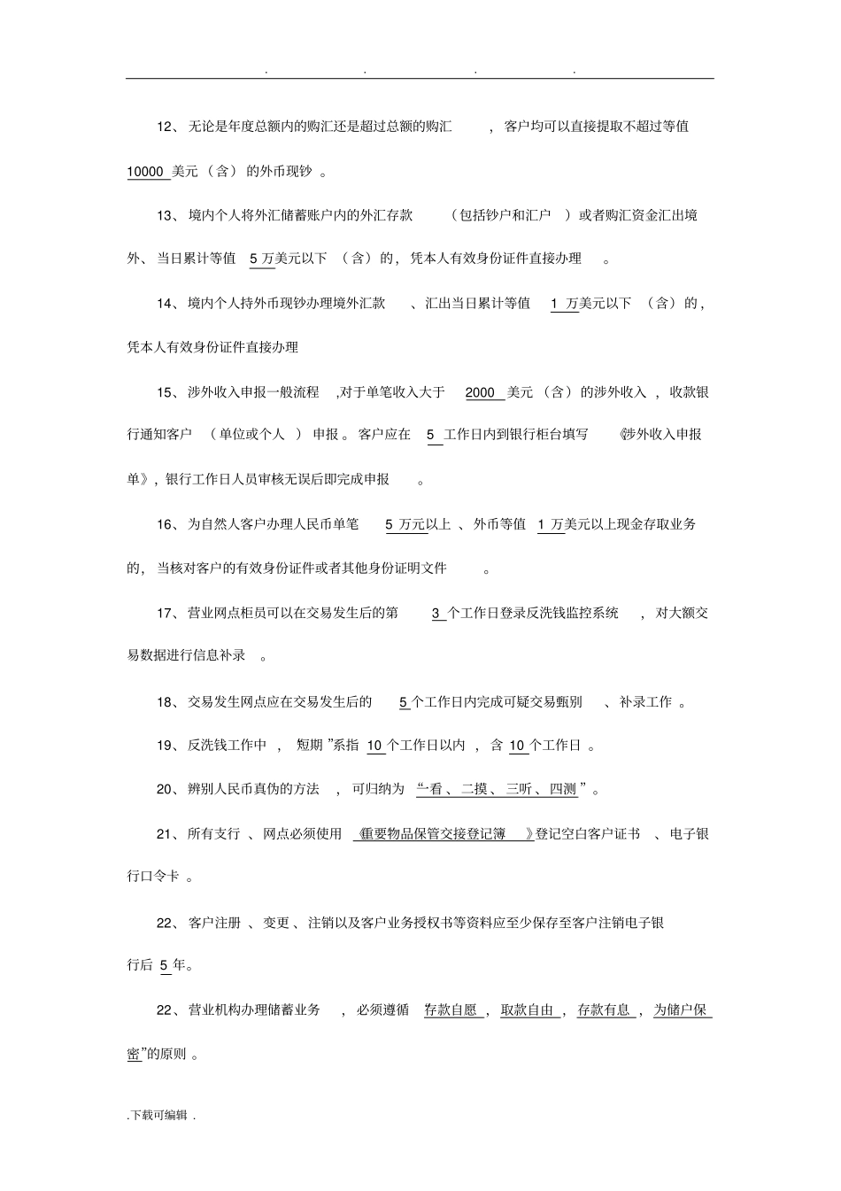 银行柜员考试题目_第2页