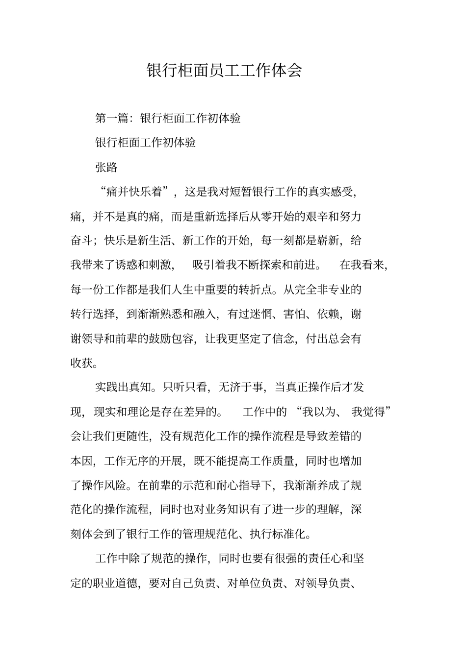 银行柜面员工工作体会_第1页