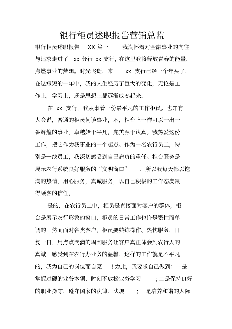 银行柜员述职报告营销总监_第1页