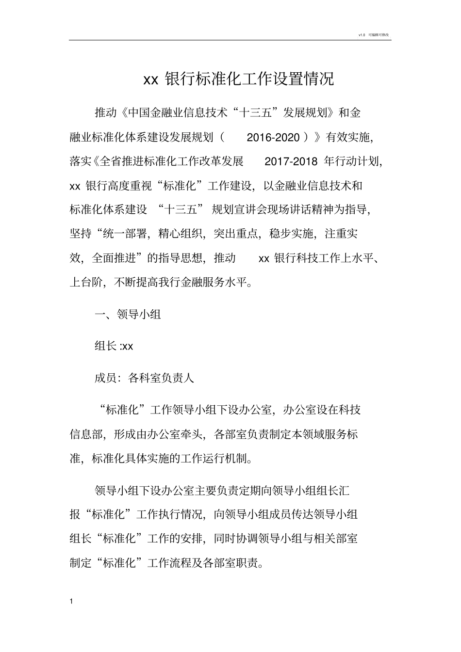 银行标准化工作设置情况_第1页