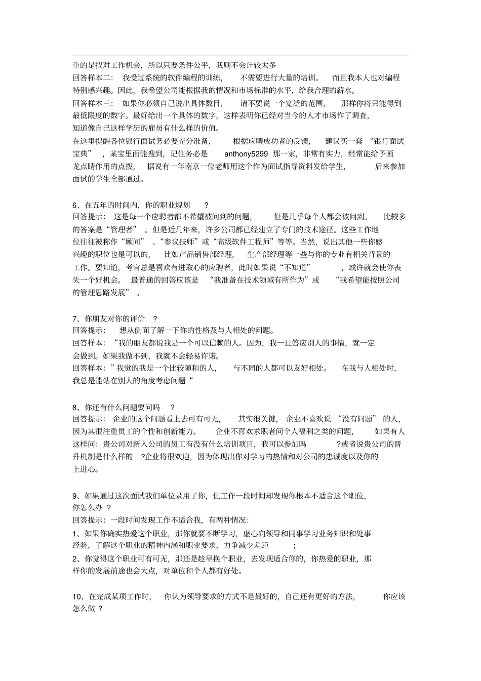 银行校园招聘面试的个常见提问问题以及实用面试技巧和注意事项_第2页