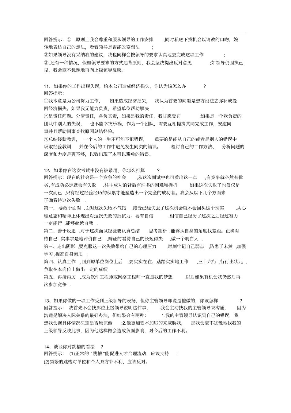 银行校园招聘面试的个常见提问问题以及实用面试技巧和注意事项_第3页