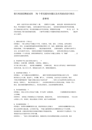 银行校园招聘面试的个常见提问问题以及实用面试技巧和注意事项