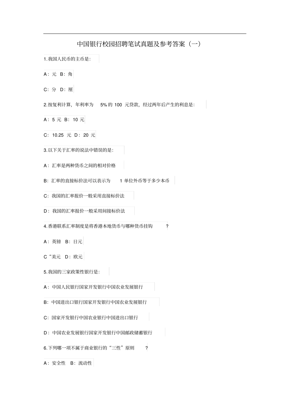 银行校园招聘笔试真题及参考答案一_第1页