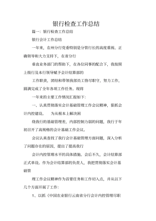 银行检查工作总结