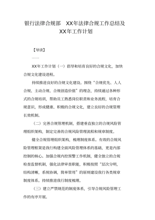 银行法律合规部XX年法律合规工作总结及XX年工作计划