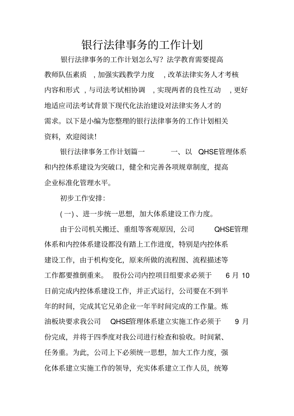 银行法律事务的工作计划_第1页
