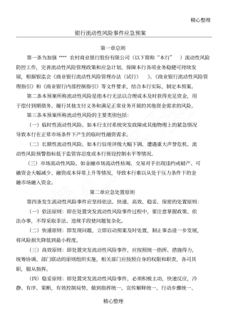 银行流动性应急预案