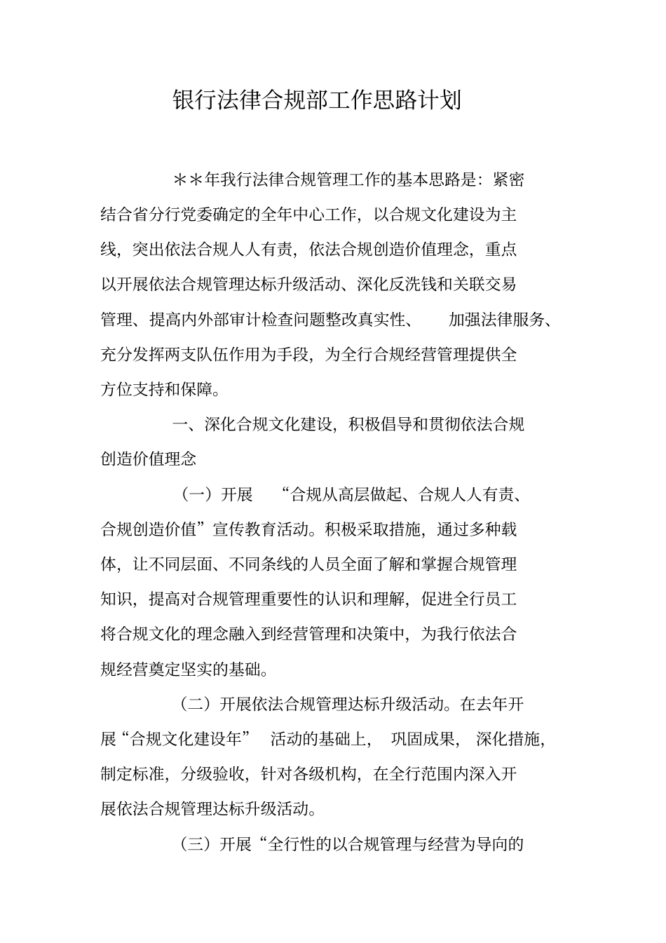 银行法律合规部工作思路计划_第1页