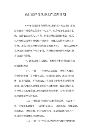 银行法律合规部工作思路计划