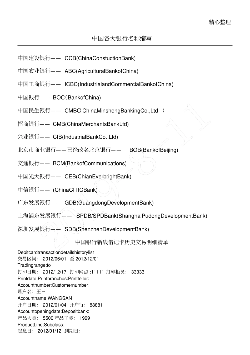 银行流水单翻译词汇汇总_第1页