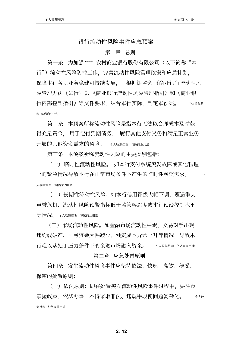 银行流动性应急预案12_第2页