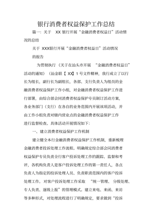 银行消费者权益保护工作总结