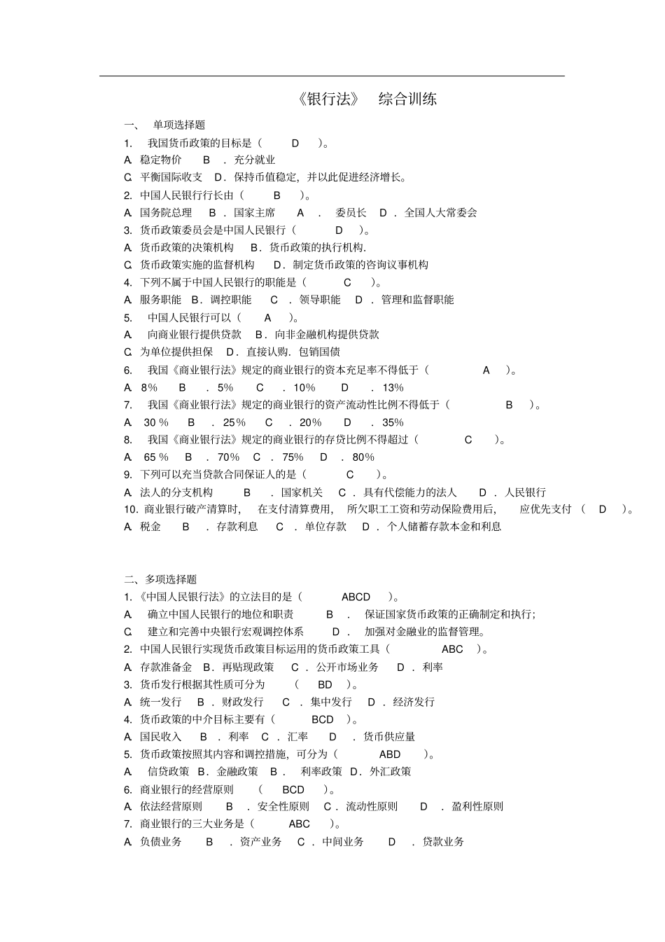 银行法综合练习题及参考答案0528_第1页
