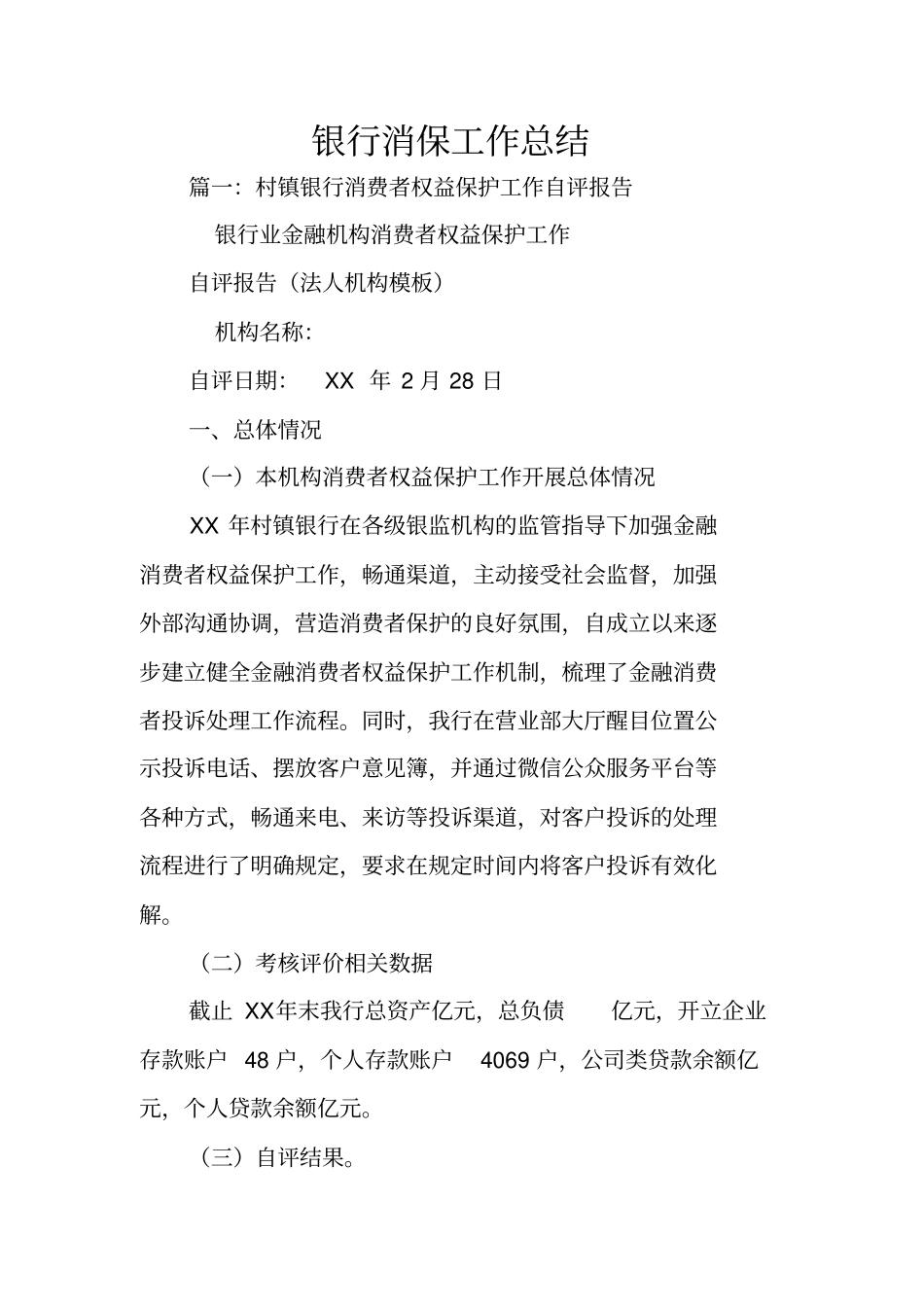 银行消保工作总结_第1页