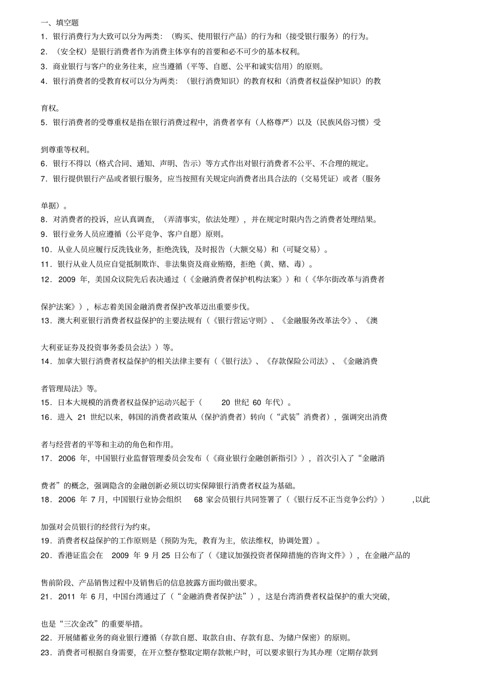 银行消费者权益题库_第1页