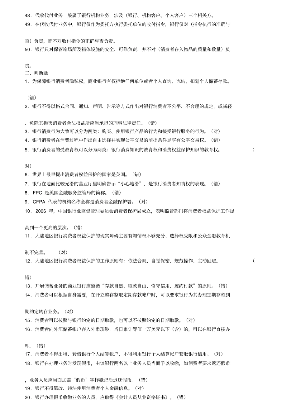 银行消费者权益题库_第3页